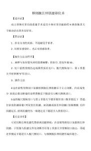 桡侧腕长伸肌腱移位术（标准版）
