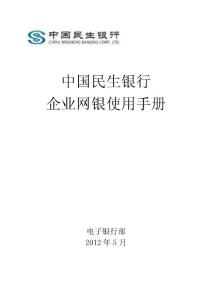 中國民生銀行企業網銀使用手冊
