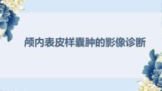 颅内表皮样囊肿的影像诊断