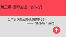 北师大版数学九年级：用树状图或表格求概率—配紫色游戏