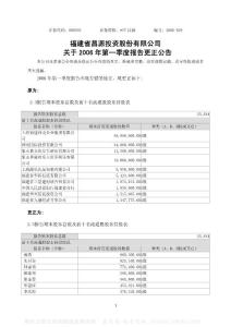 000592_#ST昌源_福建中福实业股份有限公司_2006年_第一季度报告更正公告