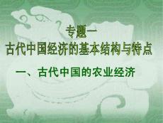 中國古代的農業(yè)經濟.ppt