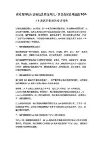 槐杞黄颗粒对过敏性紫癜性肾炎大鼠蛋白尿及肾组织TGF-β1表达的影响的综述报告