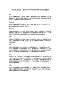先天性肠闭锁、肠狭窄120例的临床分析的综述报告