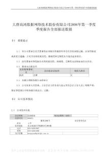 000851_高鸿股份_大唐高鸿数据网络技术股份有限公司_2006年_第一季度报告