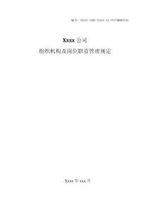 某公司組織機構及崗位職責管理規定