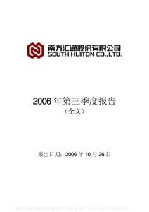 000920_南方汇通_南方汇通股份有限公司_2006年_第三季度报告