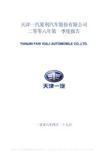 000927_一汽夏利_天津一汽夏利汽车股份有限公司_2006年_第一季度报告