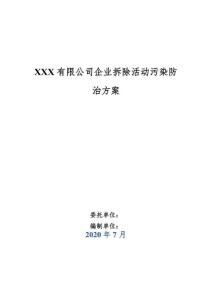 企業(yè)拆除活動(dòng)污染防治方案（借鑒范本）