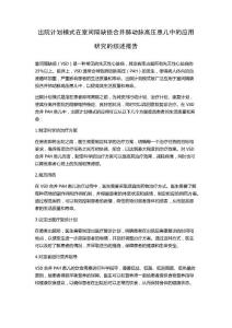 出院计划模式在室间隔缺损合并肺动脉高压患儿中的应用研究的综述报告