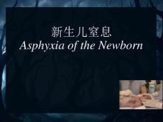 2016新生儿窒息
