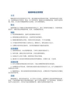 输液肿胀应急预案