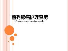 前列腺癌护理