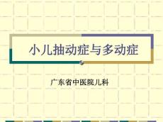 小儿抽动症和多动症