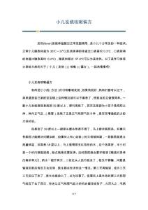 小儿发烧咳嗽偏方