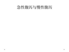 精选最新急性腹泻与慢性腹泻