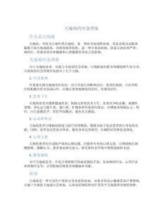 天疱疮的应急预案