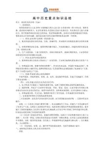 高中历史重点知识总结