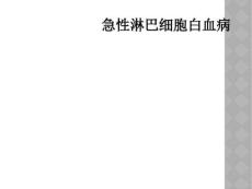 精选最新急性淋巴细胞白血病