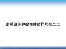 滑膜骨软骨瘤