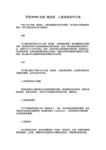 甲型H1N1流感 猪流感  人禽流感诊疗方案