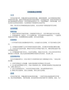 冷库瘫痪应急预案