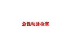 最新急性动脉栓塞