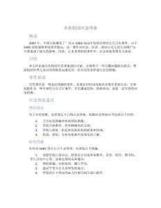 非典校园应急预案