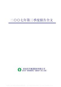 000564_西安民生_西安民生集团股份有限公司_2007年_第三季度报告