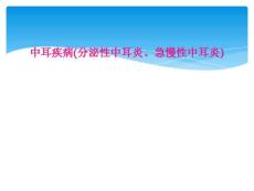 中耳疾病(分泌性中耳炎、急慢性中耳炎)