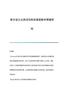 高中语文古典诗词有效课堂教学策略研究