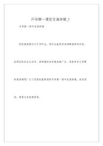 開學第一課安全演講稿_1