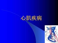 心肌病和心肌炎