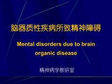 [醫療保健]腦器質性疾病所致精神障礙