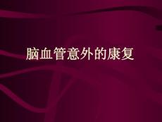 [醫療保健]腦血管意外的康復_13497