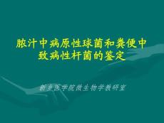 [醫療保健]膿汁中病原性球菌和糞便中致病性桿菌的鑒定