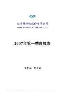 000708_大冶特钢_大冶特殊钢股份有限公司_2007年_第一季度报告