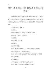 故事《不怕冷的大衣》教案_不怕冷的大衣教案