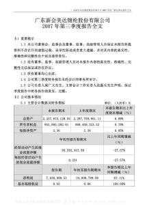 000782_美达股份_广东新会美达锦纶股份有限公司_2007年_第三季度报告