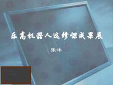 乐高机器人选修课成果展