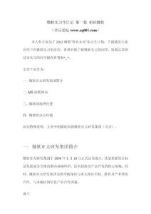 微軟實習生日記 第一篇 初識微軟 .