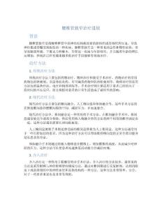 腰椎管狭窄治疗进展