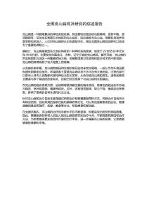 全国克山病现况研究的综述报告