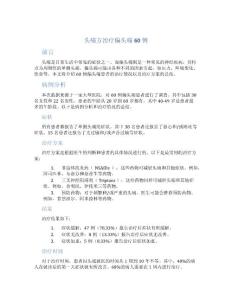 头痛方治疗偏头痛60例