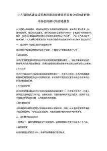 小儿肾积水肾盂成形术后肾功能提高的因素分析和肾切除术指征的探讨的综述报告