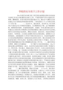 學校的安全保衛工作計劃