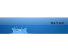肺炎支原体