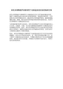 彩色多普勒超声诊断锁骨下动脉盗血综合征的临床价值