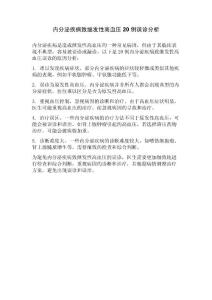 内分泌疾病致继发性高血压20 例误诊分析