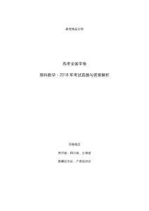 高考全国甲卷：《理科数学》2018年考试真题与答案解析